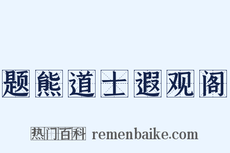 题熊道士遐观阁是什么意思的图片